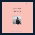 Рассказ дочери. 18 лет я была узницей своего отца