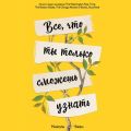 Все, что ты только сможешь узнать