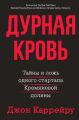 Дурная кровь. Тайны и ложь одного стартапа Кремниевой долины