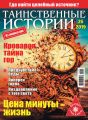 Таинственные истории №25/2019