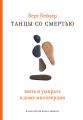 Танцы со смертью: Жить и умирать в доме милосердия