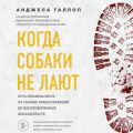 Когда собаки не лают. Путь криминалиста от смелых предположений до неопровержимых доказательств