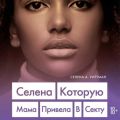 Селена, которую мама привела в секту