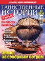 Таинственные истории №10/2020