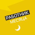 Работник месяца - Специалист по этикету