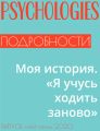 Моя история. «Я учусь ходить заново»