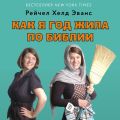 Как я год жила по Библии