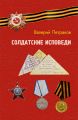 Солдатские исповеди. Чтобы мы помнили…