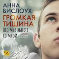 Громкая тишина