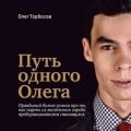 Путь одного Олега