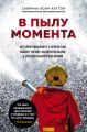 В пылу момента. Истории пожарного о непростом выборе между молниеносными и взвешенными решениями