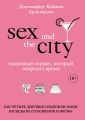 Секс в большом городе. Культовый сериал, который опередил время. Как четыре девушки изменили наши взгляды на отношения и жизнь