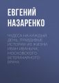 Чудеса на каждый день. Правдивые истории из жизни Иван Иваныча, московского ветеринарного врача