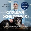 Слушая животных: история ветеринара, который продал Астон Мартин, чтобы спасать жизни