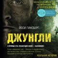 Джунгли. В природе есть только один закон – выживание
