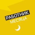 Работник месяца - коммерческий директор мобильного оператора