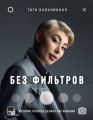 Без фильтров. Истории, которые делают нас живыми Без фильтров. Истории, которые делают нас живыми