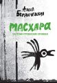 Масхара. Частные грузинские хроники (сборник)