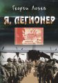 Я, Легионер Я, Легионер