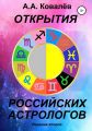 Открытия российских астрологов 2