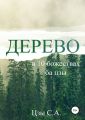 Дерево в 10 божествах ба цзы