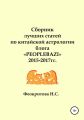 Сборник лучших статей по китайской астрологии