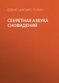 Секретная азбука сновидений