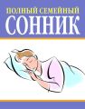 Полный семейный сонник