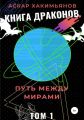 Книга Драконов: Путь между мирами