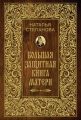 Большая защитная книга матери