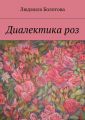 Диалектика роз