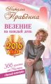 Везение на каждый день 2016 года. 366 практик от Мастера. Лунный календарь