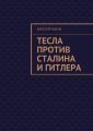 Тесла против Сталина и Гитлера