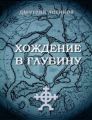 Хождение в глубину Хождение в глубину
