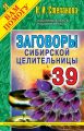 Заговоры сибирской целительницы. Выпуск 39