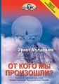 От кого мы произошли? От кого мы произошли?