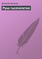 Руна тысячелетия Руна тысячелетия