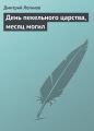 День пекельного царства, месяц могил День пекельного царства, месяц могил