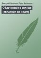 Облаченная в солнце (введение во храм) Облаченная в солнце (введение во храм)