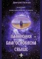Палинодия благословлена свыше Палинодия благословлена свыше