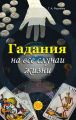 Гадания на все случаи жизни Гадания на все случаи жизни