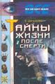 Жизнь после смерти Жизнь после смерти