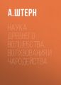 Наука древнего волшебства, волхвования и чародейства