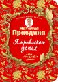 Я привлекаю успех