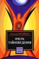 Очерк тайноведения