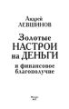 Золотые настрои на деньги и финансовое благополучие