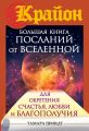 Крайон. Большая книга посланий от Вселенной для обретения Счастья, Любви и Благополучия