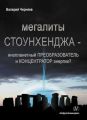 Мегалиты Стоунхенджа – инопланетный ПРЕОБРАЗОВАТЕЛЬ и КОНЦЕНТРАТОР Энергии?