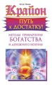 Крайон. Путь к достатку! Методы привлечения богатства и денежного везения