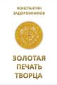 Золотая печать творца